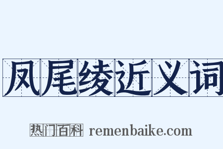 凤尾绫近义词是什么意思的图片